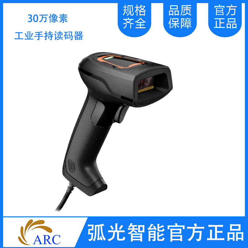 ARC MSCT0302系列有線工業手持讀碼器