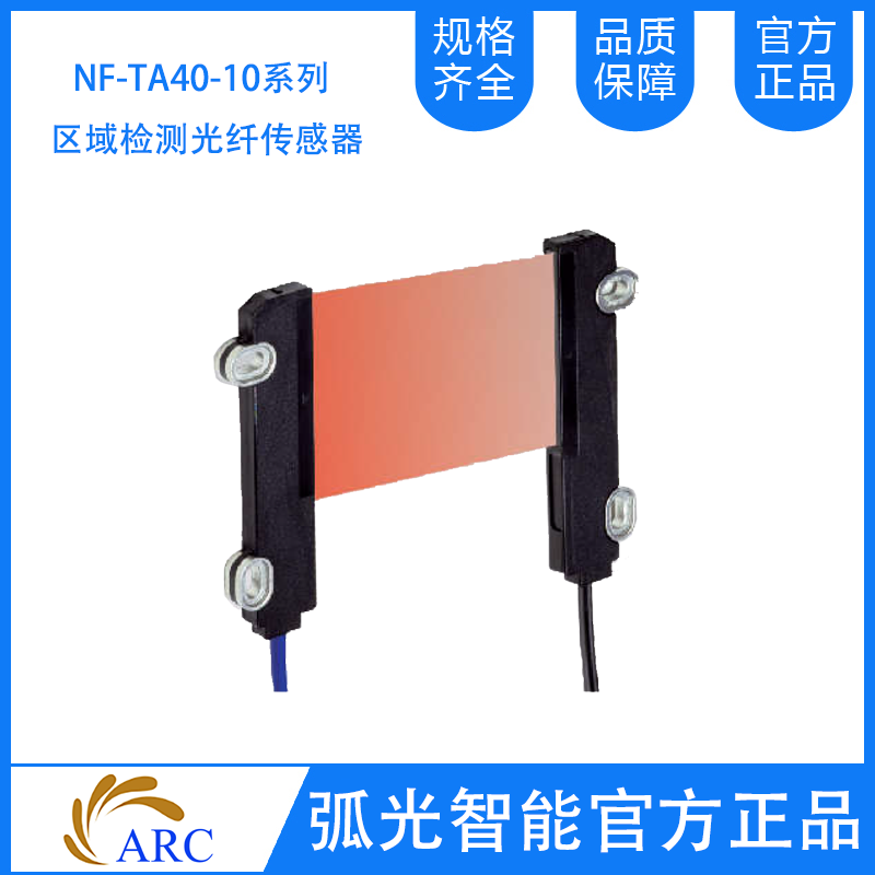 ARC NF-TA40  NF-TA10系列區(qū)域檢測光纖傳感器